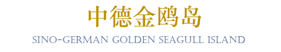 中德金鸥岛 Logo